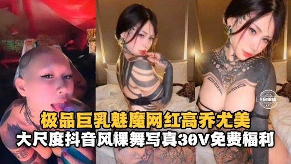 极品巨乳魅魔网红高桥尤美大尺度抖音裸舞
