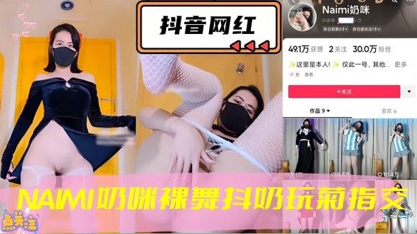 NAMI奶咪 抖音网红裸舞抖奶玩菊指交直播
