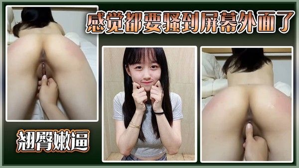 翘臀嫩逼 素人高清视觉特写