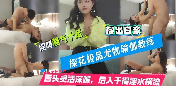 兼职瑜伽教练 素人 酒店瑜伽教学激情互动