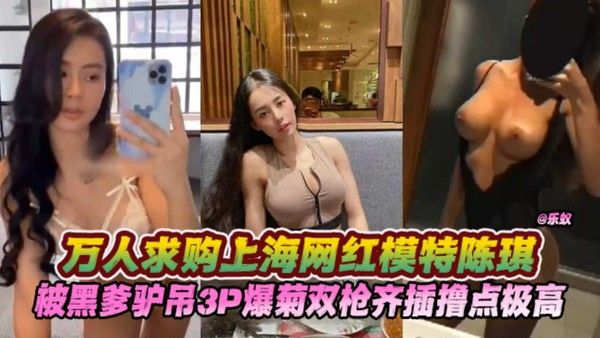 3P爆菊 双枪齐入 陈琪 万人求系列