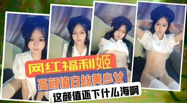 白丝美少女 网红福利姬直播裸聊