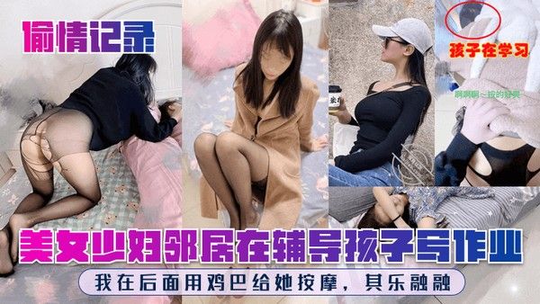 偷情记录 美女少妇邻居在辅导孩子写作业我在后面用鸡巴给她按摩其乐融融