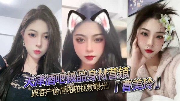 天津酒吧极品身材营销曹美玲跟客户偷情视频曝光御姐气质与少妇魅力兼具