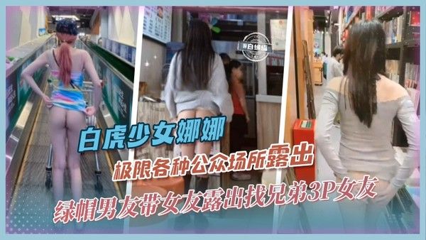 白虎网红-娜娜 绿帽男友带网红女友各种场合极限露出