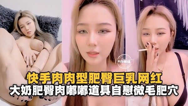 大奶肥臀巨乳网红 素人模特道具自慰表演