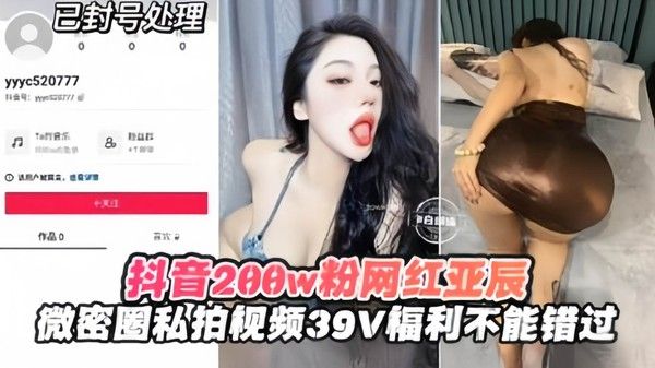 大网红亚辰微信圈私拍泄密 39V福利视频曝光