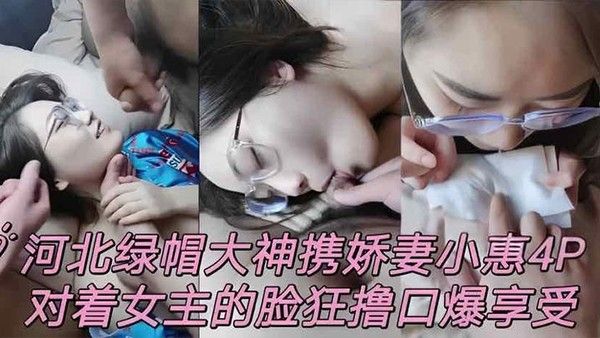 泄密流出河北绿帽男携娇妻小惠4P对着女主脸狂撸口爆享受