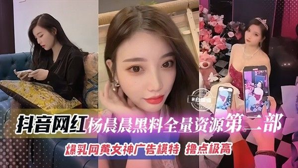 杨晨晨 抖音网红第二弹 爆乳网黄女神黑料曝光