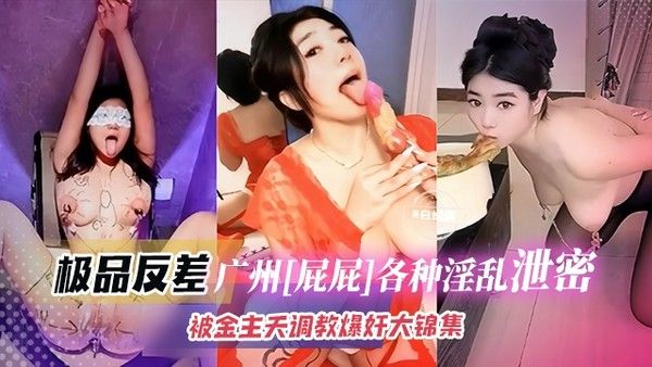 极品网红屁屁 各种私下淫荡曝光 被金主宠爱天天爆肝调教大合集