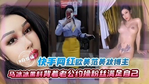 快手网红马冰冰背着老哥与粉丝偷情视频曝光