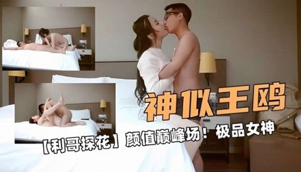 神似王鸥！【利哥探花】颜值巅峰场！极品女神