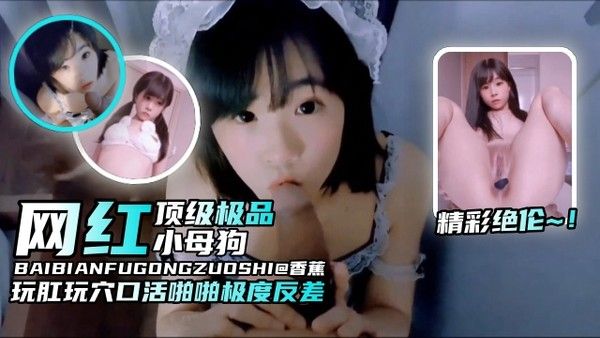 精彩绝伦 网红素人反差魅力私密表演