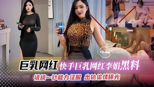 快手巨乳网红李娟黑料