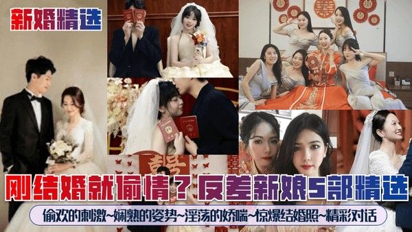 新婚反差新娘5部偷情精选