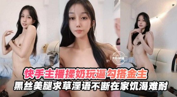 快手黑丝主播 素人女主播直播间激情互动
