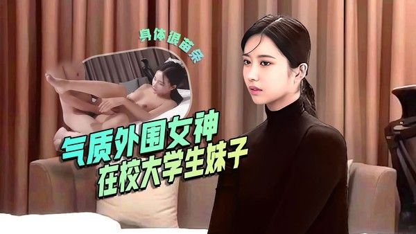 极品气质外围女神 23岁舞蹈系在校学生妹