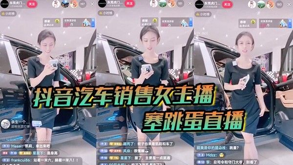 抖音汽车销售女主播塞跳蛋直播