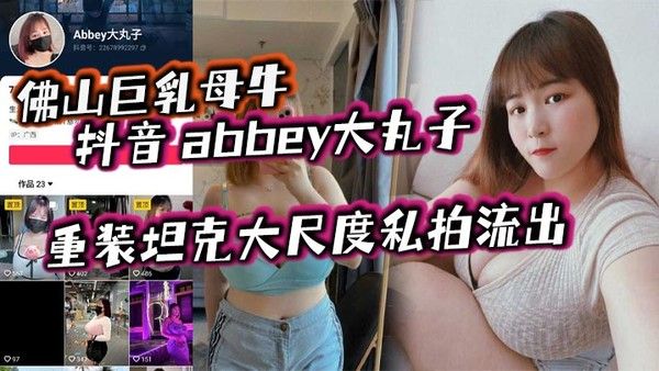 abbey大丸子 佛山巨乳母牛抖音大尺度私拍流出