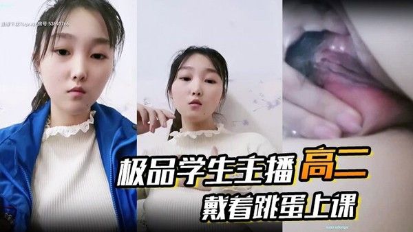高二极品学生主播戴跳蛋上课课堂自慰与炮友激情秀
