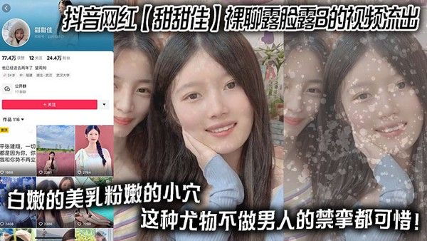 抖音网红甜甜佳裸聊流出 露脸露B白嫩美乳粉嫩小穴