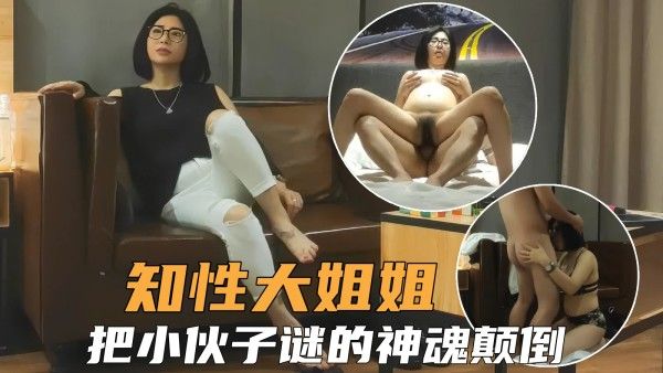 熟女人妻 知性少妇大姐姐风骚诱人 把小伙迷得神魂颠倒全力输出