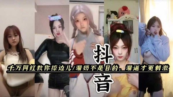 抖音快手女主播黑料福利视频