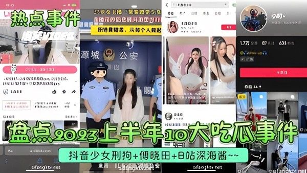 热点事件 10大吃瓜事件 抖音少女刑拘 傅晓田 B站深海酱