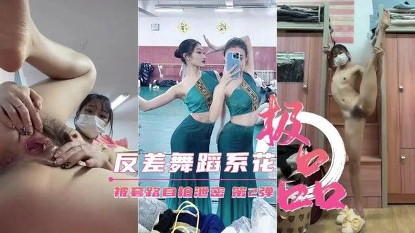 艺校极品反差舞蹈生被套路自拍第2弹