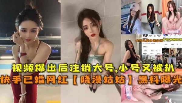 快手已婚网红黑料曝光 视频流出后注销账号巨乳自慰道具狂玩