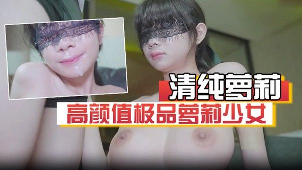 清纯萝莉 高颜值极品萝莉少女蒸包奶子白皙粉嫩 露脸啪啪口爆激情
