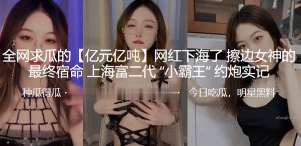 亿元亿吨 网红下海了 擦边女神的最终宿命 上海富二代 小霸王 约炮实记