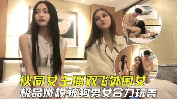 探花双飞 素人女主播与外围模特酒店双人互动
