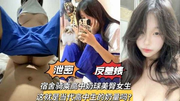 宿舍骑乘极品奶球美臀学生妹