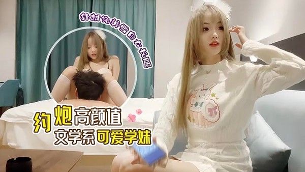 约炮高颜值文学系可爱学妹 身材完美雪白大长腿