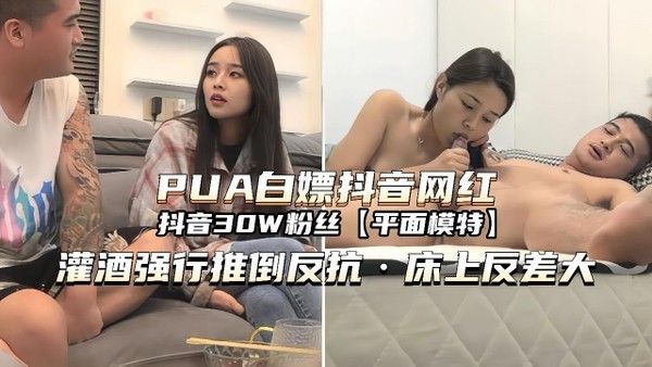 PUA白嫖网红 素人反差网红被强行推倒内射