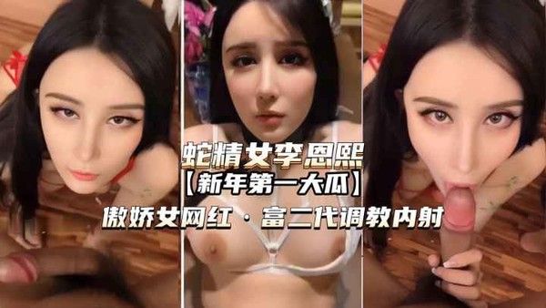 傲娇女网红被富二代调教内射