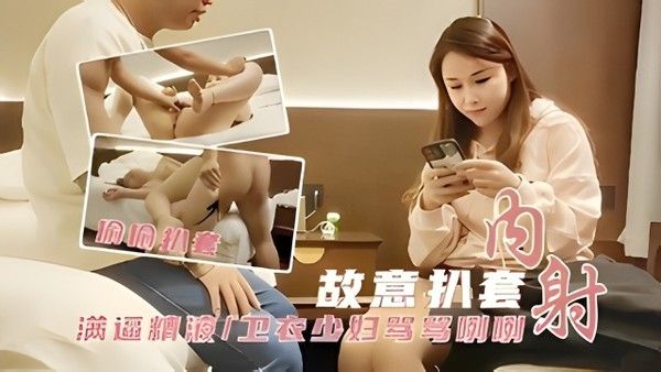 探花 素人酒店避孕套脱落内射