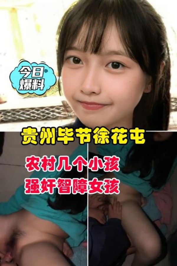 今日爆料 贵州毕节徐花农村几个小孩强智障女孩
