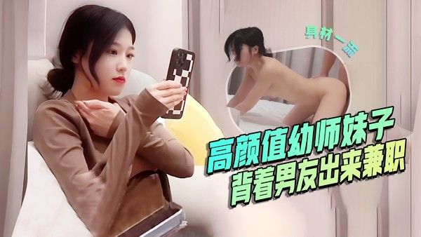 高颜值幼师妹子背着男友兼职，口活精湛后入啪啪