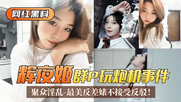 辉夜姬群P玩炮机事件