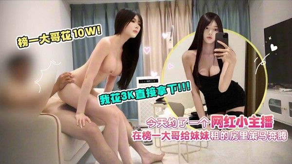 独家泄密-花3K直接拿下网红主播租的房里策马奔腾