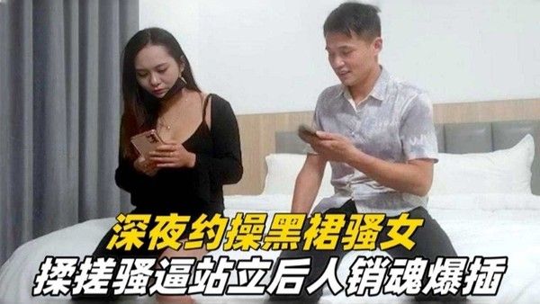 精选探花 深夜两千块约操黑裙熟女 暴力后入抽插内射