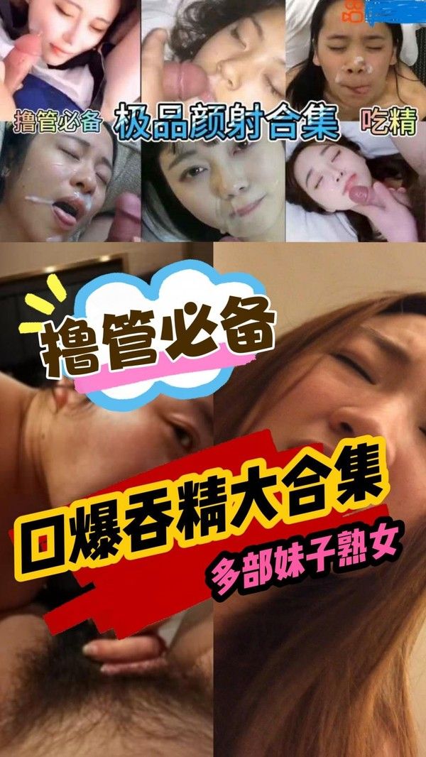 颜射吃精精选合集 素人清纯反差女性口交颜射
