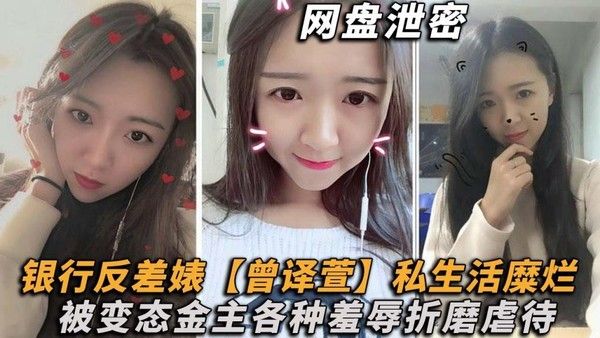 理财销售反差婊md 曾译萱