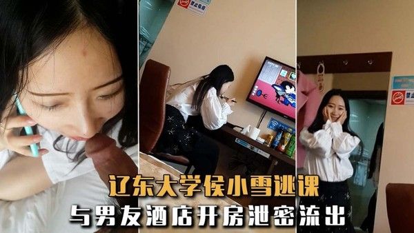 极品反差婊 辽东大学侯小雪逃课与男友酒店开房泄密流出