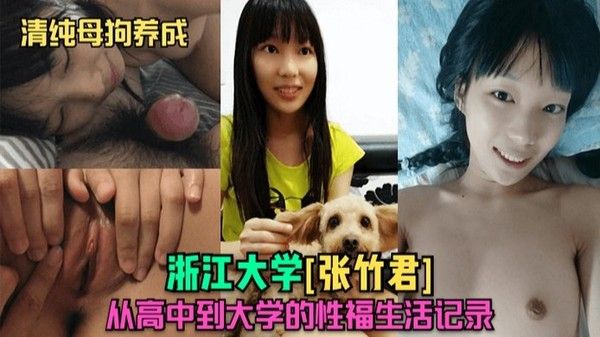 清纯母狗养成 张竹君