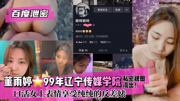 董雨婷 99年辽宁传媒学院 私密视图流出