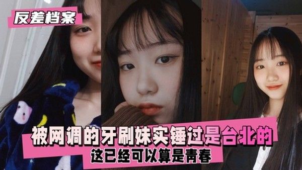 反差婊档案 素人清纯外表下的真实反差探索