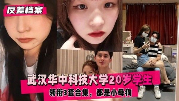 反差婊档案 武汉女大学生校园私密多重身份